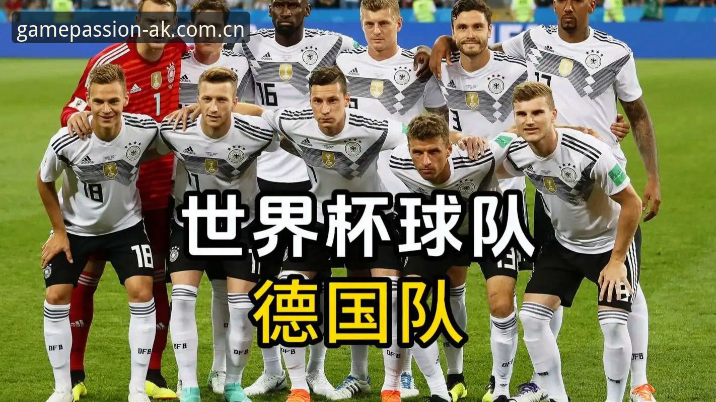 德国队世界杯26人名单实用解读：诺伊尔回归与卡尔突围，ak体育充值攻略必备