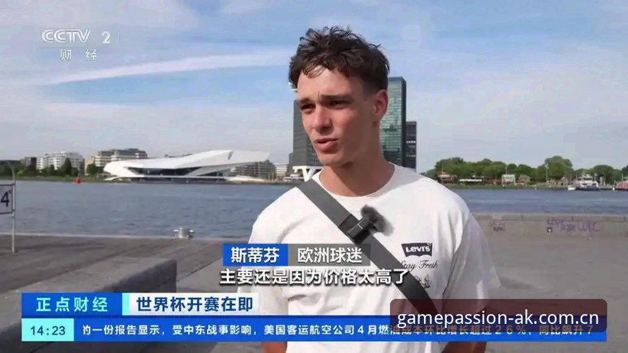 ak体育电脑版推荐 揭秘世界杯观赛潮的背后隐忧:中东战火如何搅动全球球迷的赴美之路