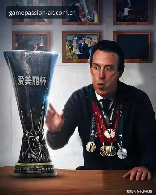 ak体育比赛数据使用技巧 埃梅里为什么能成为欧联杯“专业户”?在AK体育平台见证他的传奇时刻